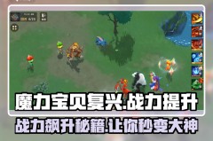 魔力宝贝私服挂机刷怪秘籍轻松升级的终极攻略