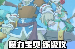 魔力宝贝私服最强职业推荐打造最强战斗力