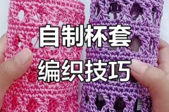 马克杯的手工编织杯套教程