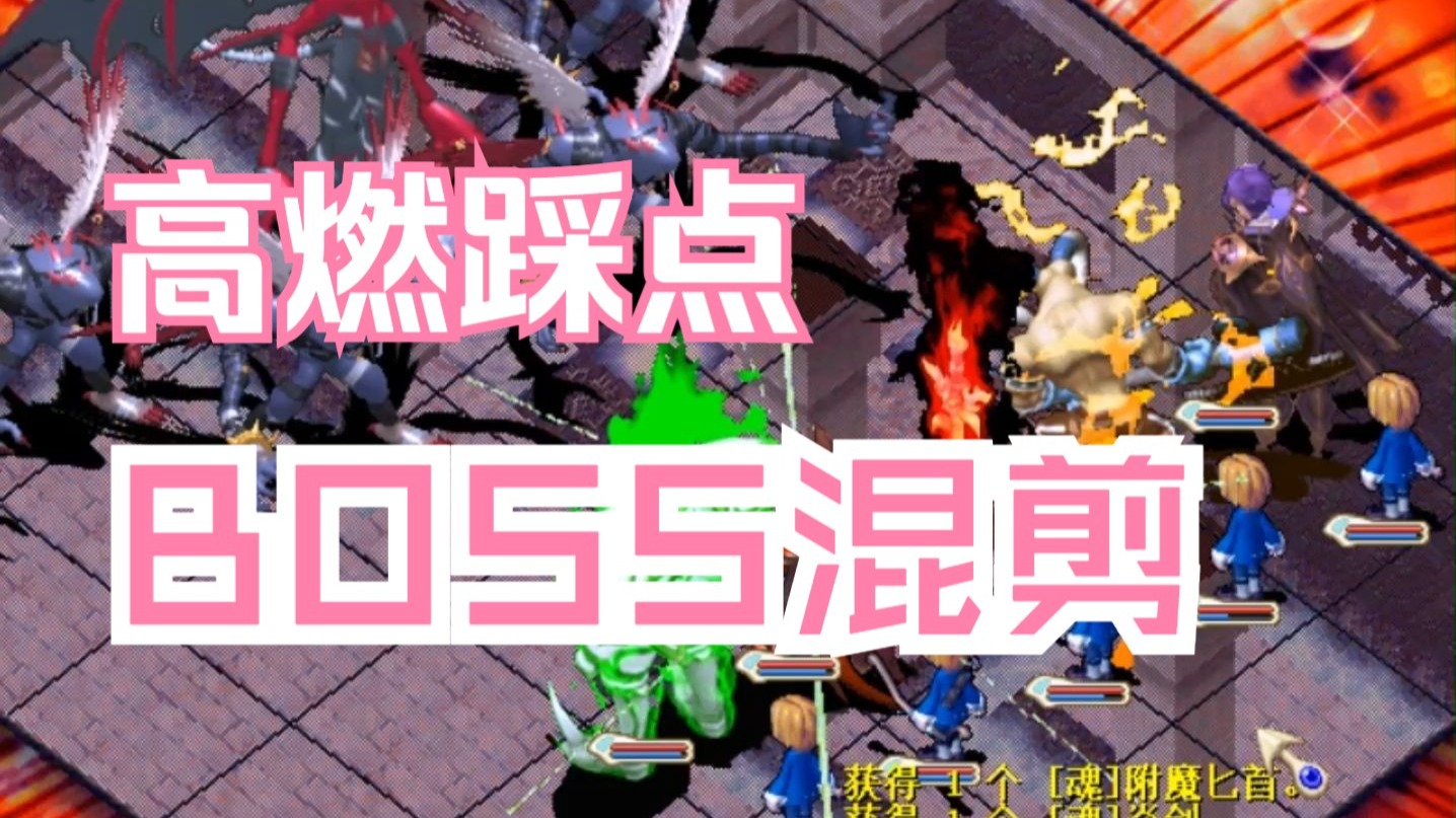 魔力宝贝私服BOSS战必备技巧如何单挑顶级怪物