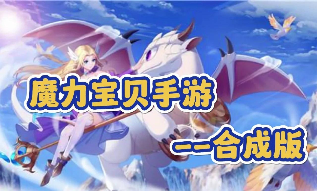 魔力宝贝私服技能组合全解析如何提高输出能力